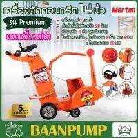 **ส่งฟรี** เครื่องตัดคอนกรีต MARTON ขนาด 14 นิ้ว Premium เครื่องยนต์ 9 แรง มาร์ตัน ตัดถนน เครื่อง 14" ตัดคอนกรีต มาร์ตัน