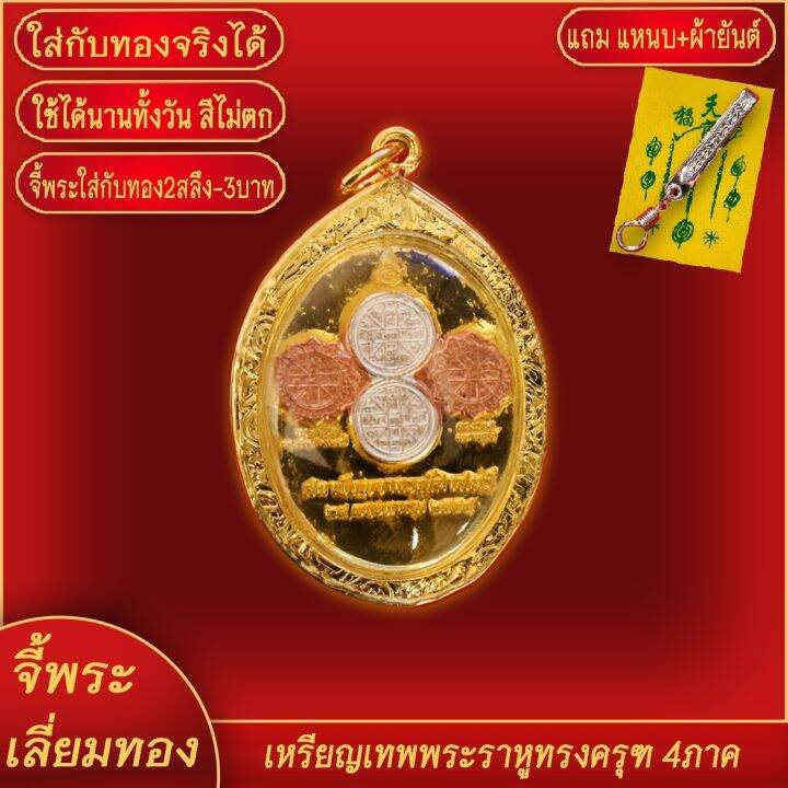 จี้พระ-พระราหูทรงครุฑ-วัดเจ้าอาม-เลี่ยมกรอบชุบเศษทอง-แถมฟรี-แหนบห้อยพระ-และผ้ายันต์