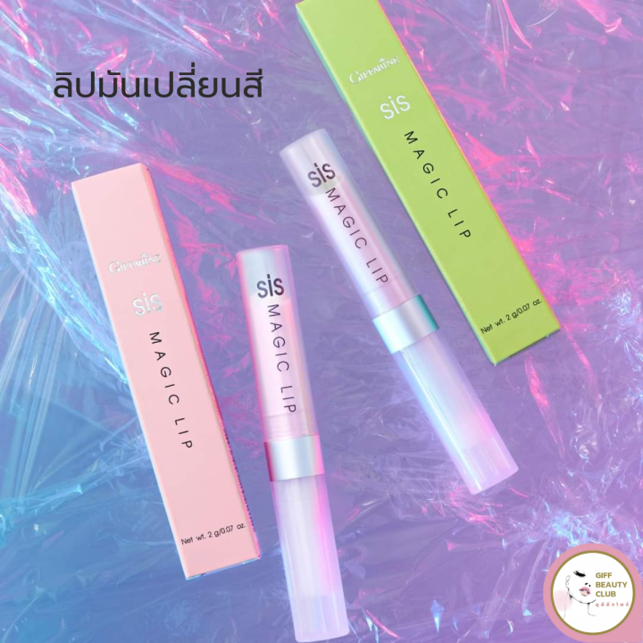 ลิปมันเปลี่ยนสี-ลิปมันบำรุงปาก-ลิปกรอส-กิฟฟารีน-เมจิก-ลิป-giffarine-sis-magic-lip