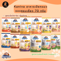 [1ซอง] Kaniva Pouch อาหารแมวเปียกคานิว่า เกรดพรีเมี่ยม ไม่เติมเกลือ แบบซองขนาด 70 กรัม  Lot ใหม่ล่าสุด มีวิตามินบำรุง ควบคุมน้ำหนัก (pet shop)