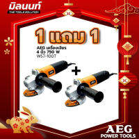 AEG เครื่องเจียร 4 นิ้ว 750 W รุ่น WS7-100T  1 แถม 1