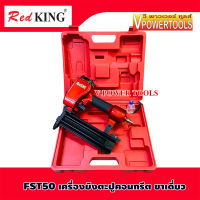 RedKing FST50 เครื่องยิงตะปูคอนกรีต ขาเดี่ยว ใช้กับตะปูคอนกรีต FST18-FST50 และใช้กับตะปู ยิงไม้T18-T5