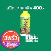 อัศวิน ชุดสปีด สะสมอาหารให้พืชแร่งใบ ดอก ผล