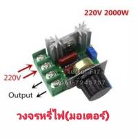 วงจรหรี่ไฟ (มอเตอร์) AC 220V 2000W ควบคุมความเร็วมอเตอร์ 50-220 โวลต์ 25A ปรับควบคุมความเร็วมอเตอร์ควบคุมแรงดันไฟฟ้า