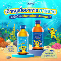 mamarine เจริญอาหาร ชุด 2 ขวด (สูตร น้ำเงิน+ฟ้า) มามารีนคิดส์ omega3 120 ml.