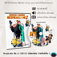 DVD การ์ตูนเรื่อง Despicable Me 2 (2013) มิสเตอร์แสบ ร้ายเกินพิกัด 2 (เสียงไทย+เสียงอังกฤษ+ซับไทย)