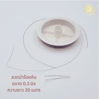 ลวดนำร้อยหินใช้กับไหมยืด ขนาด 0.3 มิล DIY