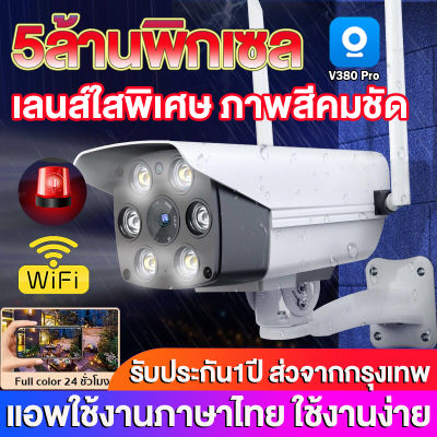 แอฟV380 Pro กล้องวงจรปิด outdoor CCTV สีเต็ม กันฝนและฟ้าผ่า ไฟLED 6 ดวง ดูทางไกลผ่านมือถือ มีเสียงพูดไทยได้ ใช้ง่าย