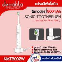 แปรงสีฟันโซนิค  รุ่น KMTB002W แบตเตอรี่ Li-ion: 800mAh พร้อมหัวแปรงสีฟัน 2 ชิ้น ดีคาคิร่า สินค้าแท้รับประกัน 1 ปี DECAKILA สินค้าจัดส่งจากประเทศไทย ส่งด่วนใน 2 วัน ***สินค้าพร้อมส่ง***