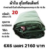 ผ้าใบผ้าเต็นท์ เคลือบเงา2ชั้น ขนาดใช้ทั่วไป 6 X 6 เมตร 2160  บาท