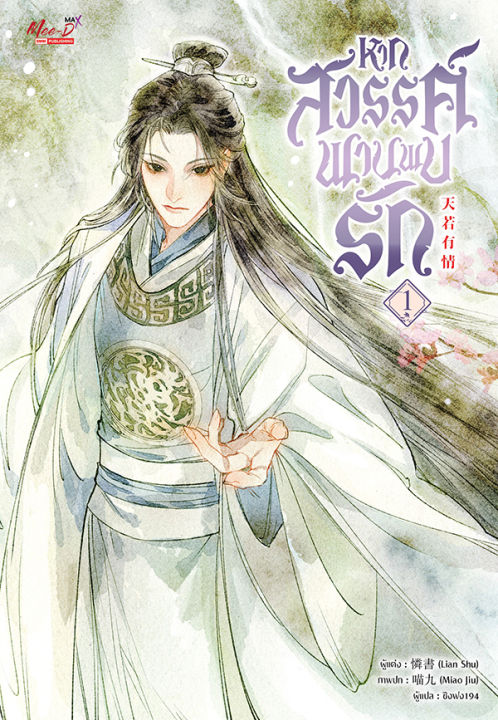 หากสวรรค์พานพบรัก-เล่ม-1