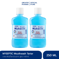 มายบาซิน น้ำยาบ้วนปาก สูตรทาร์ทาร์ คอนโทรล 250 มล.(แพ็ค 2 ขวด) MyBacin Mouthwash Tartar Control 250ml_Greater เกร๊ทเตอร์ฟาร์ม่า