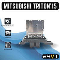 รีซิสเตอร์ มิตซูบิชิ ไททัน 2015 MITSUBISHI TRITON 15 RESISTOR รีซิสแต้น รีซิสเตอ รีซิสแต้นท์ พัดลมแอร์ พัดลม รีซิสแต้นท์ รีซิสเตอร์แอร์