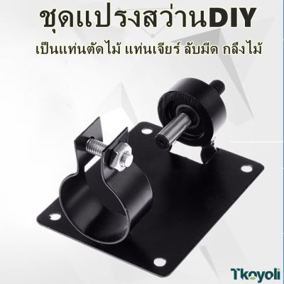 ชุดแปรงสว่านDIY อุปกรณ์ขาตั้งไฟฟ้าสําหรับสว่านไฟฟ้า ที่นั่งตัดดอกสว่าน ใสจานขัดกระดาษทรายได้ ผ้าปัดเงาโลหะ เจียขัด ลับคมมีดดอกสว่าน พร้อมอุปกรณ์จำหน่าย