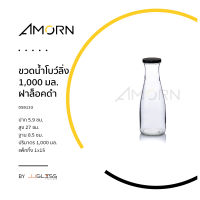 AMORN - ขวดน้ำโบว์ลิ่ง 1,000 มล. ฝาล็อคดำ - ขวดแก้วทรงโบว์ลิ่ง ขวดน้ำดื่ม ขวดบรรจุภัณฑ์ เนื้อใส ฝาล็อคดำ