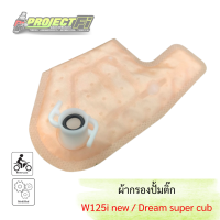 ผ้ากรองปั้มติ๊ก Wave125i new / Dream super cup / Click125i