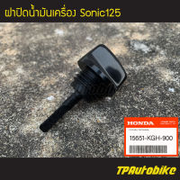 ก้านวัดระดับน้ำมัน ฝาปิดน้ำมันเครื่อง Sonic Sonic125 โซนิค [15651-KGH-900](ของแท้ 100% เบิกศูนย์)