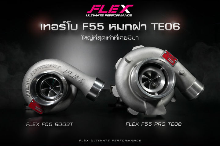 เทอร์โบ-flex-f55-pro-te06-ไส้กลาง-f55-หมกในฝาใหญ่-ใบหน้า-52-6-ใบ-ใบหลัง-52-11-ใบ-โข่งหลัง-flex-เบอร์-14-5