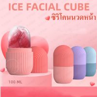 IW ซิริโคนนวดหน้า ICE FACIAL CUBE อุปกรณ์นวดหน้า ซิลิโคนทำน้ำแข็ง ช่วยฟรีชผิวให้ปัง รูขุมขนชิดมาก