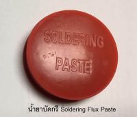 น้ำยาฟักไซด์บัดกรี ตลับแดง Flux or Soldering Paste