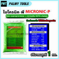 MICRONIC-P ไมโครนิค พี คีเลต EDTA chelate ธาตุอาหารรอง + ธาตุอาหารเสริม + ธาตุอาหารอื่นๆ บรรจุ 1 กิโลกรัม