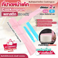 ?ส่งฟรี?ที่ปาดหน้าเค้ก อุปกรณ์ปาดหน้าเค้ก พร้อมปรับระดับได้ถึง 26 ระดับ มีให้เลือกซื้อ 2 สี ที่ปาดเค้ก ที่ปาดหน้าเค้ก มีดปาดเค้ก