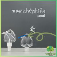 Veevio ขวดสเปรย์รูปหัวใจ พร้อมตะขอเกียว สะดวกพกพา  ขวดรูปหัวใจ ขวดแขวนพลาสติก ขวดแขวน Heart shaped spray bottle