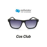 COS CLUB แว่นกันแดดทรงเหลี่ยม 8257-C2 size 56 By ท็อปเจริญ