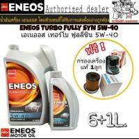 ENEOS เอเนออส เทอร์โบ ฟูลลี่ซิน 5W-40 6+1L. น้ำมันเครื่องยนต์ดีเซลสังเคราะห์แท้ 100% คุณภาพสูง +เสื้อ แถมฟรีกรองเครื่องแท้ 1ลูก (ทักแชทแจ้งรุ่นรถ)