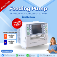 [แจกคูปองส่วนลด 1000 บาท] แถมเสาน้ำเกลือ เครื่องให้ของเหลวทางสายยาง Feeding Pump ยี่ห้อ Hawkmed รุ่น HK-300