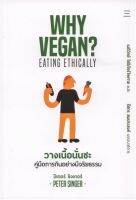 วางเนื้อนั่นซะ: คู่มือการกินอย่างมีจริยธรรม (WHY VEGAN? EATING ETHICALLY)