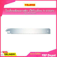 NK-S240P TAJIMA ใบเลื่อยตัดพลาสติก (ใช้กับเลื่อย N-S150P)