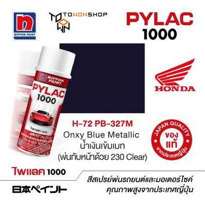 สีสเปรย์ ไพแลค NIPPON PAINT PYLAC 1000 H-72 PB-327M Onxy Blue Metallic น้ำเงินเข้มเมท (พ่นทับหน้าด้วย 230 Clear) พ่นรถยนต์ สีสเปรย์พ่นมอเตอร์ไซค์ Honda ฮอนด้า เฉดสีครบ พ่นได้พื้นที่มากกว่า เกรดสูงทนทานจากญี่ปุ่น