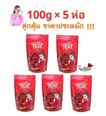 พริกทอด รส ออริจินอล  500g [100gX5ห่อ] พริกทอดแม่อีพิม ส่งฟรี พริกทอดพิมรี่พาย สินค้าผลิตใหม่