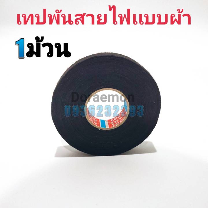 เทปพันสายไฟเเบบผ้า-เทปผ้าพันสายไฟรถยนต์คุณภาพสูง-tesa-จากเยอรมัน-ทนความร้อนได้ดีเยี่ยม