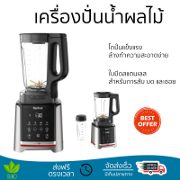 โปรโมชันพิเศษ เครื่องปั่น เครื่องปั่นน้ำผลไม้รอบสูง TEFAL BL91HD 1.75 ลิตร มีดปั่นคมพิเศษ ปั่นได้ละเอียดมาก โถปั่นแข็งแรง ล้างทำความสะอาดง่าย Blender จัดส่งทั่วประเทศ