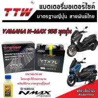 แบตเตอรี่ Yamaha N Max 155 ทุกรุ่นหัวฉีดจ่ายน้ำมัน ยามาฮ่า เอ็นแม็กซ์ 155 แบตเตอรี่แห้งไฟแรง TTW 12V/7Ah มาตฐานแท้ญี่ปุ่น อย่างดี กล้ารับประกัน