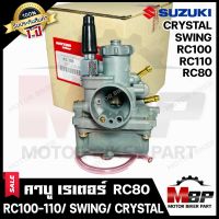 (ล็อตใหม่) คาบู สำหรับ SUZUKI RC100/ RC110/ RC80/ CRYSTAL/ SWING - ซูซูกิ อาร์ซี100/ อาร์ซี110/อาร์ซี80/ คริสตัล/ สวิง **รับประกันสินค้า1ปี** งานคุณภาพโรงงานเกรดเอ