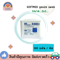 Softmed ก๊อซพับ ผ้าก๊อซปิดแผล ผ้าก๊อซฝ้ายแท้ (Gauze Swab) ขนาด 3x3 นิ้ว/ 8 PLY 100 ชิ้น ยี่ห้อ Longmed