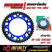 สเตอร์หลัง,สเตอร์หลังแต่ง BOUSHI สำหรับ R15 NEW 2017, R-15 2017-19,MT15 (มีเนียม งาน2ชั้น) 49T//49ฟัน, สีน้ำเงิน,ไส้ดำ, (ใช้มีเนียมเกรด AA ทนทานใช้งานได้นาน)