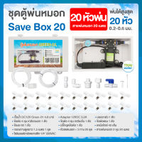 WIFI ชุดตู้พ่นหมอก ชุดตู้คอนโทรล ตู้คอนโทรลปั๊มน้ำ BOX SET พ่นหมอก ตู้ควบคุม ปั๊มน้ำ ปั๊มพ่นหมอก ตู้คอนโทรลพ่นหมอกเชื่อมต่อWIFI