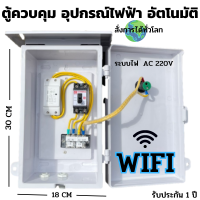 สิ้นค้าใหม่ Wifi ตู้ควบคุม อุปกรณ์ไฟฟ้า อัตโนมัติ ผ่าน Wifi จากทุกที่ทั่วโลก