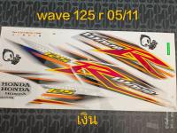 สติ๊กเกอร์ เวฟ WAVE 125 R สีเงิน ปี 2005 รุ่น 11