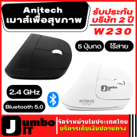 Anitech เมาส์เพื่อสุขภาพ สีดำ/สีขาว W230 (รับประกันบริษัท 2 ปี) เมาส์ไร้สาย 5 ปุ่มกด แบบสองฟังก์ชั่น Wireless 2.4 GHz/Bluetooth 5.0 เมาส์สุขภาพ เม้าส์ไร้สาย