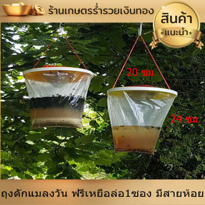 ถุงดักแมลงวัน ที่ดัก แมลงวัน กระเป๋า กับดัก แมลงวัน ฟรีเหยื่อล่อ1ซอง เพียงแค่เติมน้ำแขวน มีสายห้อย แบบใช้แล้วทิ้ง ใช้งานง่าย