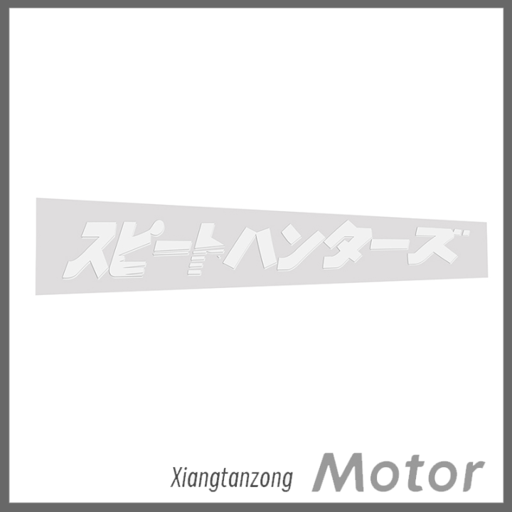 xiangtanzong-สติกเกอร์รถ-jdm-รูปลอกรถยนต์สุดเท่-สติ๊กเกอร์ติดกระจกหน้าหน้านักล่าความเร็ว