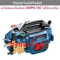 New อะไหล่ซ่อม เครื่องฉีดน้ำแรงดันสูง GHP5-13C : Bosch ราคาถูก ที่ล้างรถ เครื่องฉีดน้ำ