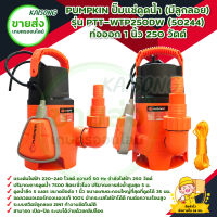 PUMPKIN ปั๊มแช่ดูดน้ำ (มีลูกลอย) รุ่น PTT-WTP250DW (50244) ท่อออก 1 นิ้ว 250 วัตต์ สินค้าพร้อมส่ง มีบริการเก็บเงินปลายทาง