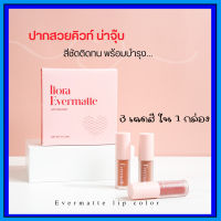 ลิปสติก ลิปแมทท์ liora evermatte lip colour สูตรซอฟแมทท์ เนื้อเบา ไม่หนักปาก ไม่เหนียวปาก ไม่ติดแมส ติดทน 12 ชั่วโมง