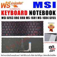 คีย์บอร์ด Keyboard MSI GF63 8RC 8RD MS-16R1 MS-16R4 GF65 Thin 9SD 9SE 10SD 10SE MS-16W1 GS65 GS65VR MS-16Q1